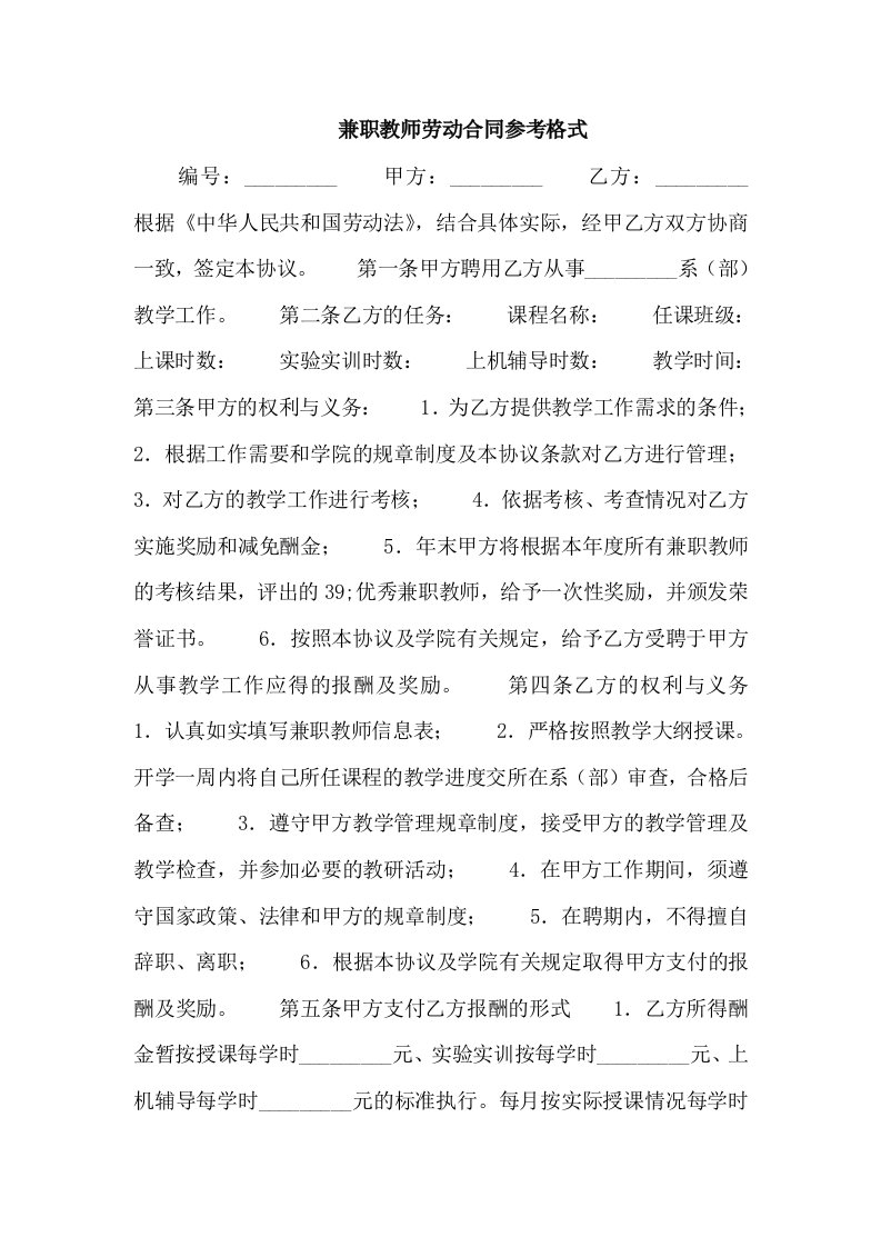 兼职教师劳动合同参考格式