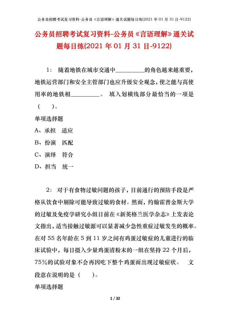 公务员招聘考试复习资料-公务员言语理解通关试题每日练2021年01月31日-9122