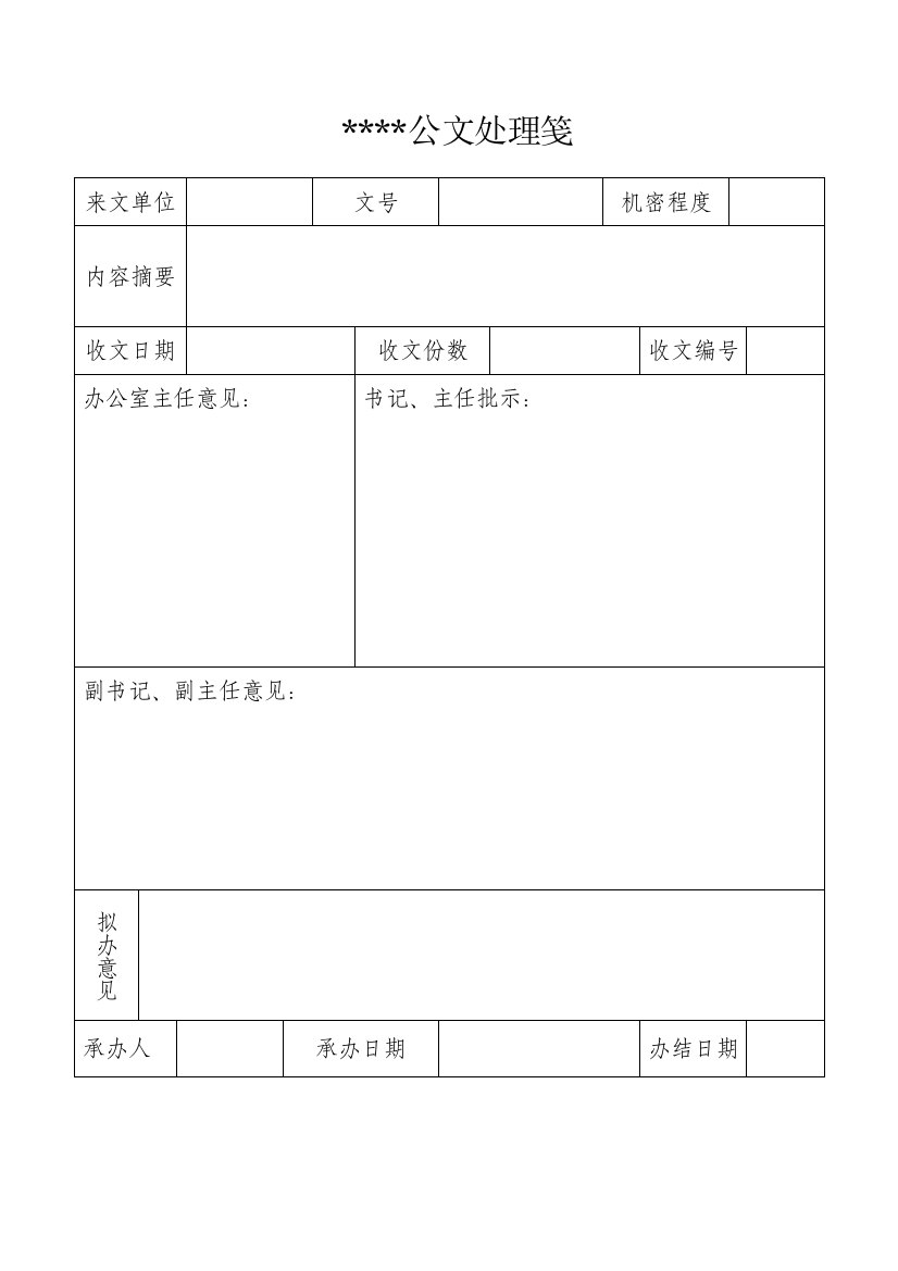 (完整版)文件处理笺模板