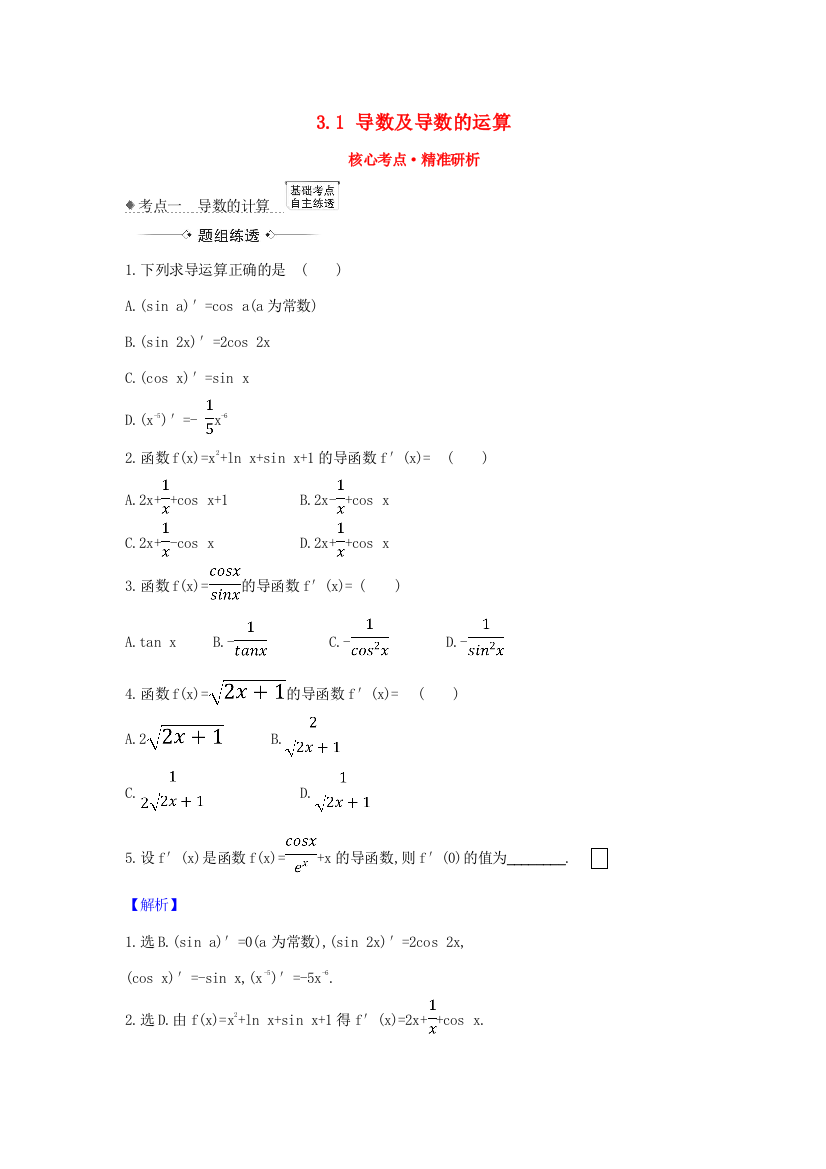 （新课改地区）高考数学一轮复习