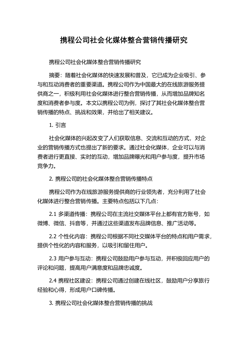 携程公司社会化媒体整合营销传播研究