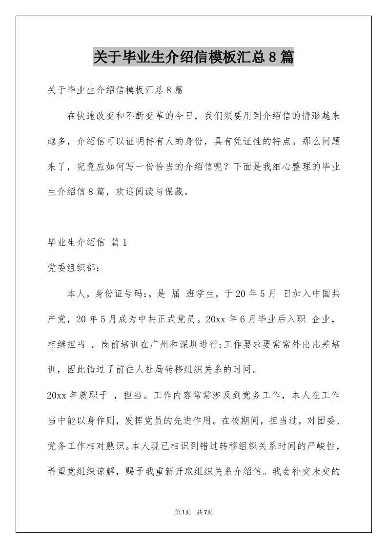 关于毕业生介绍信模板汇总8篇