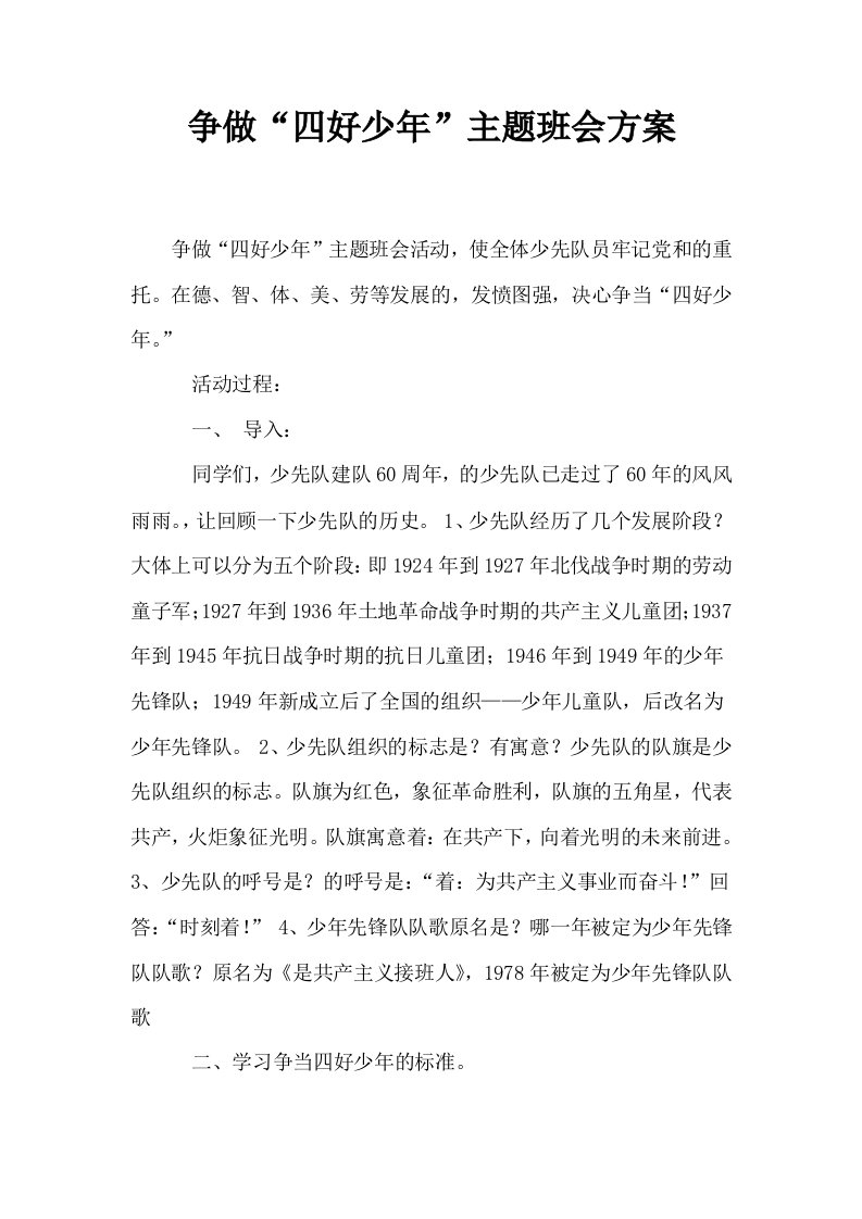 争做四好少年主题班会方案