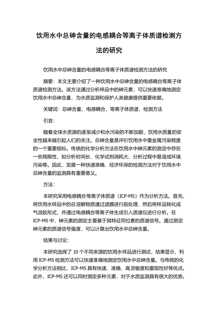 饮用水中总砷含量的电感耦合等离子体质谱检测方法的研究