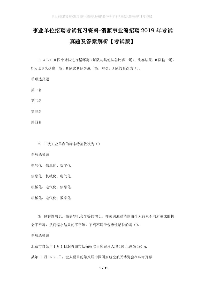 事业单位招聘考试复习资料-渭源事业编招聘2019年考试真题及答案解析考试版