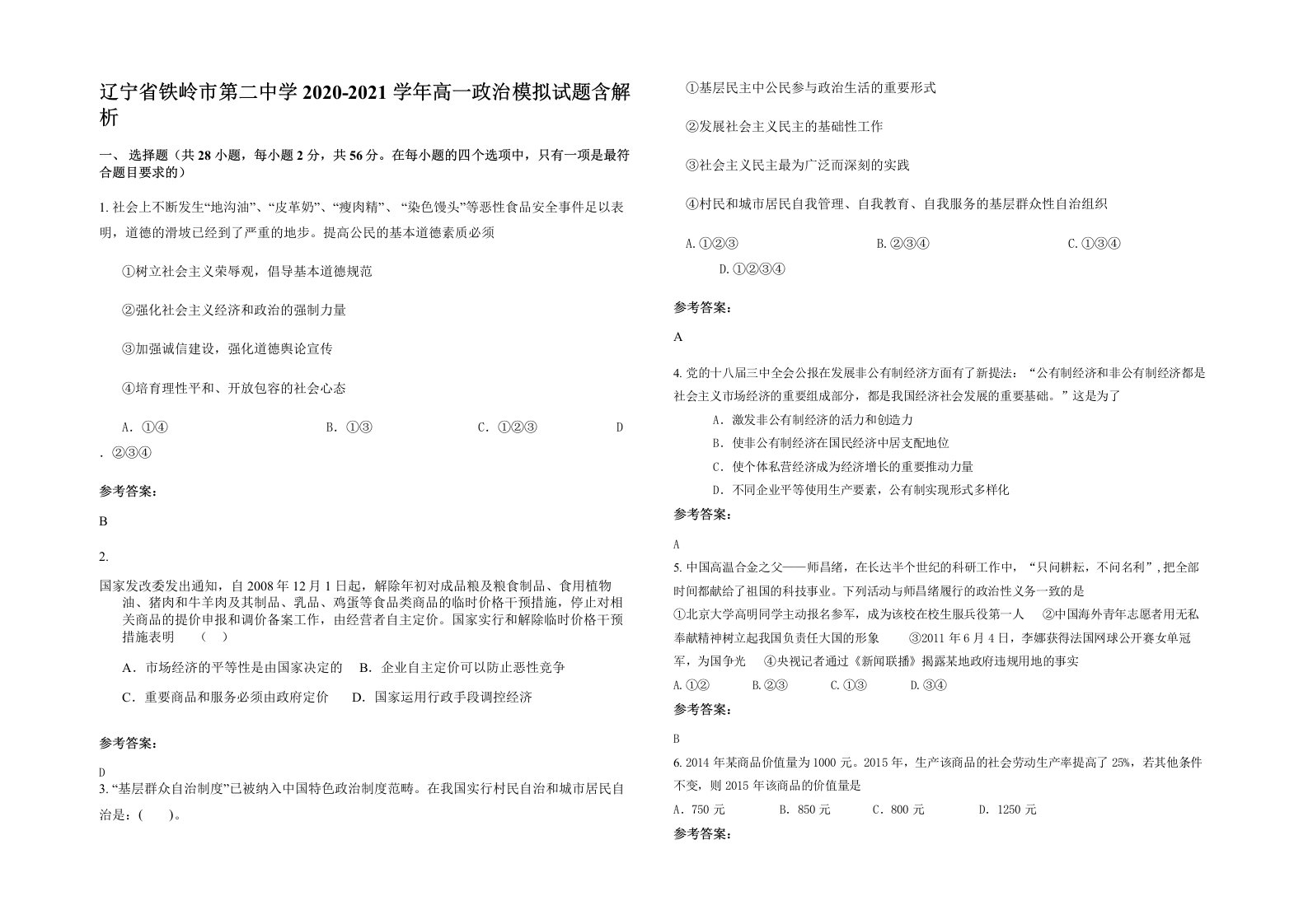 辽宁省铁岭市第二中学2020-2021学年高一政治模拟试题含解析