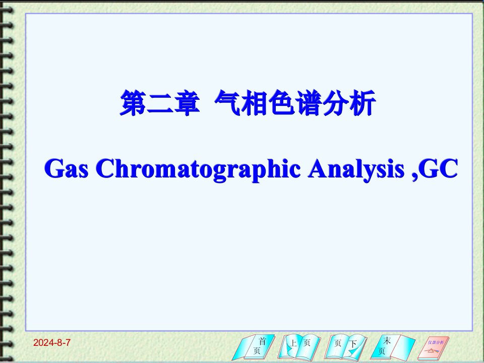 《气相色谱法概述》PPT课件