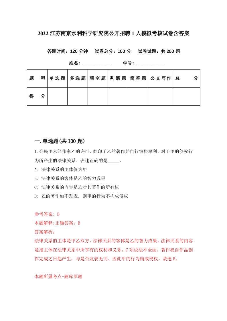 2022江苏南京水利科学研究院公开招聘1人模拟考核试卷含答案2