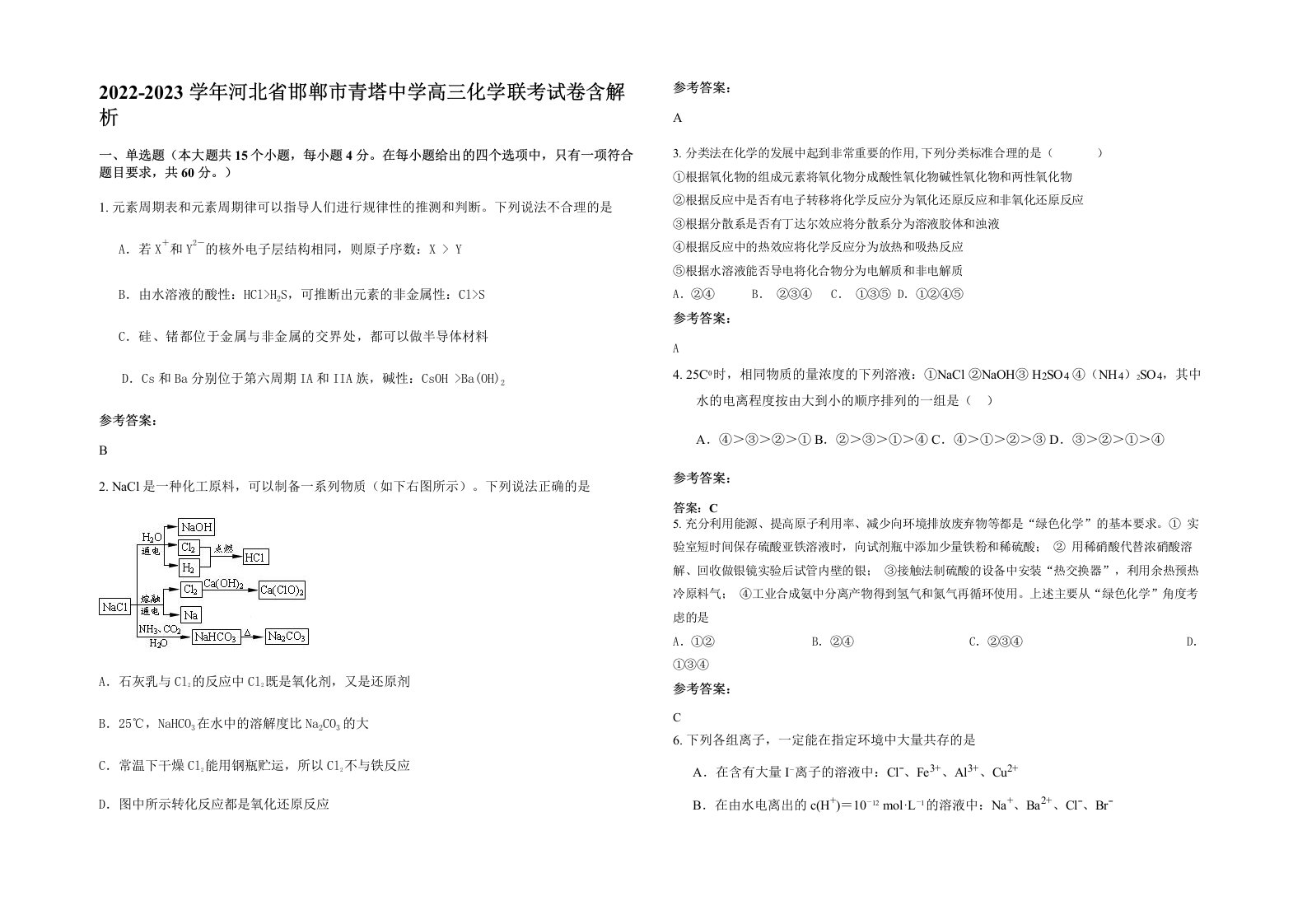 2022-2023学年河北省邯郸市青塔中学高三化学联考试卷含解析