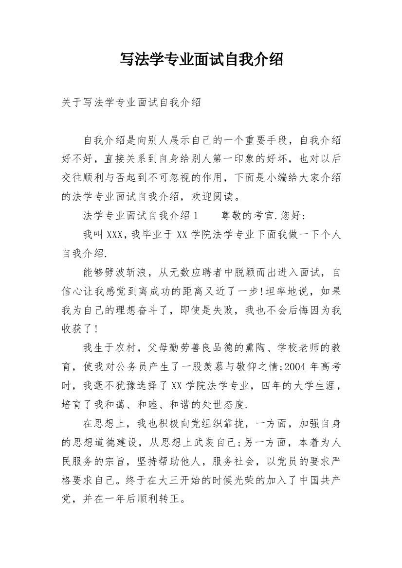 写法学专业面试自我介绍