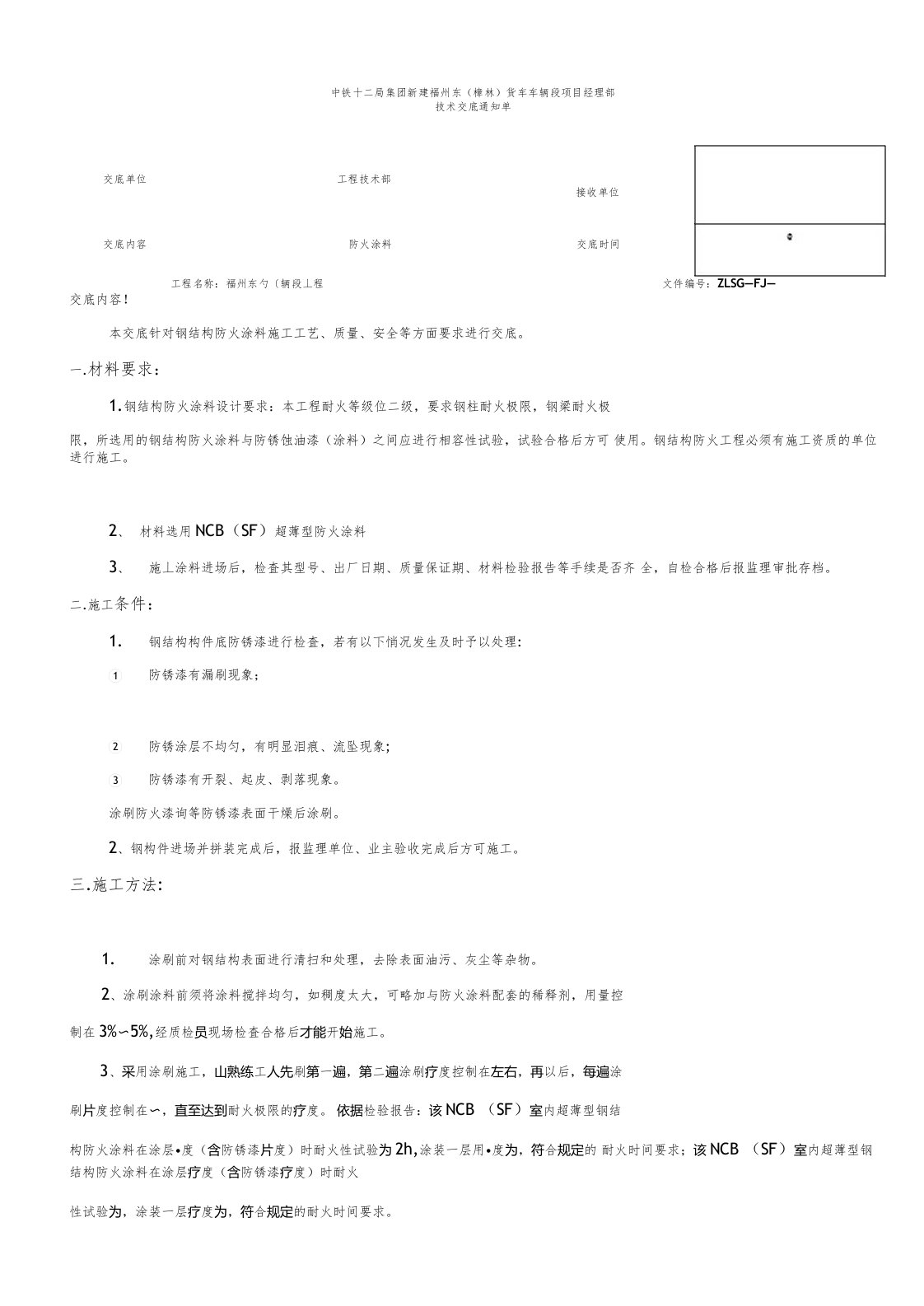 钢结构防火涂料技术交底