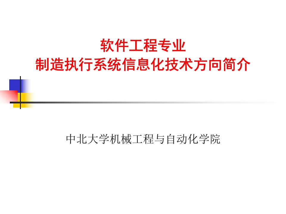 制造执行系统信息化技术方向简介