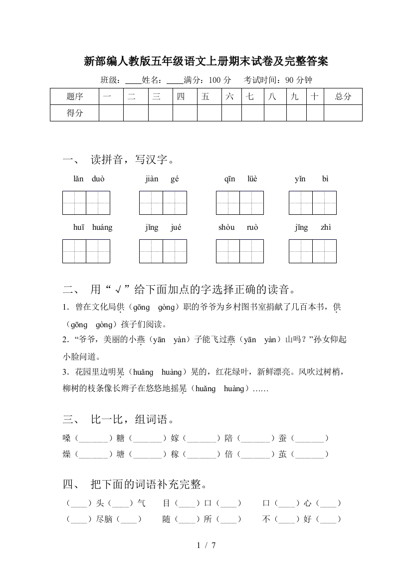 新部编人教版五年级语文上册期末试卷及完整答案