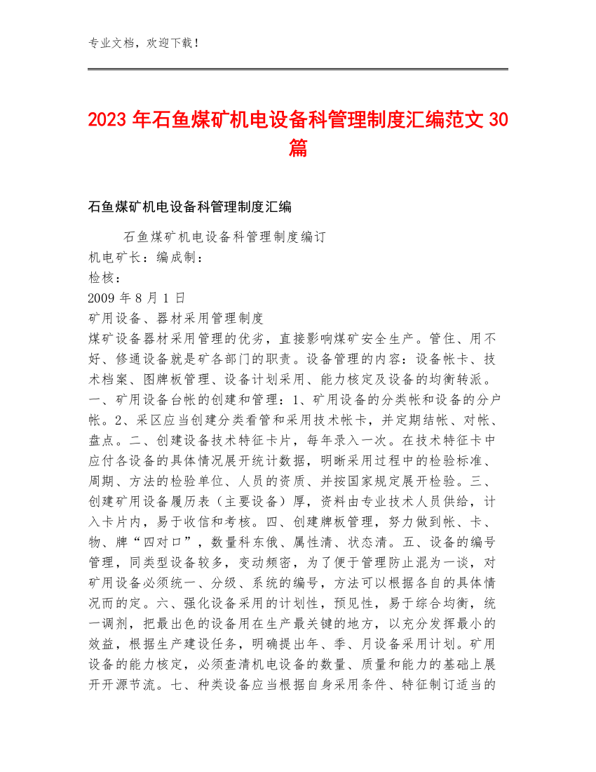 2023年石鱼煤矿机电设备科管理制度汇编范文30篇