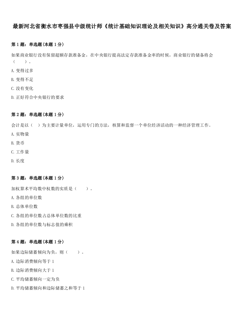 最新河北省衡水市枣强县中级统计师《统计基础知识理论及相关知识》高分通关卷及答案