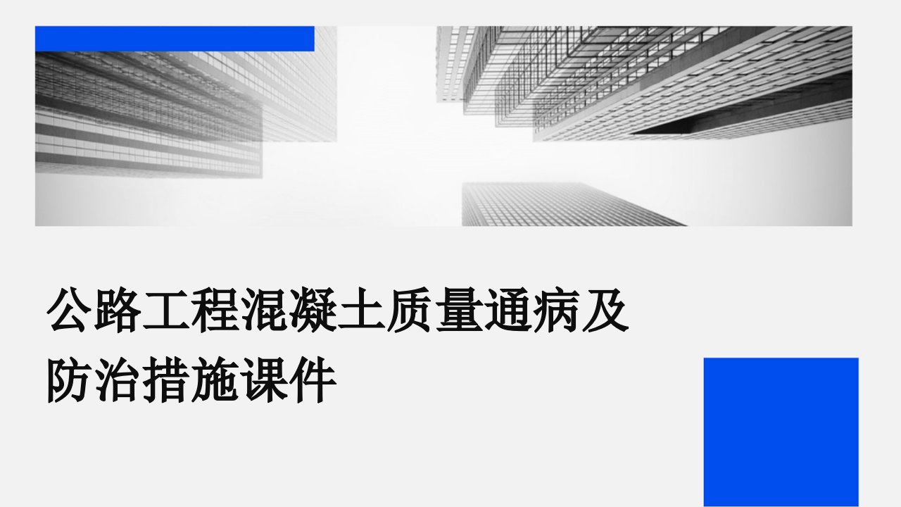 公路工程混凝土质量通病及防治措施课件