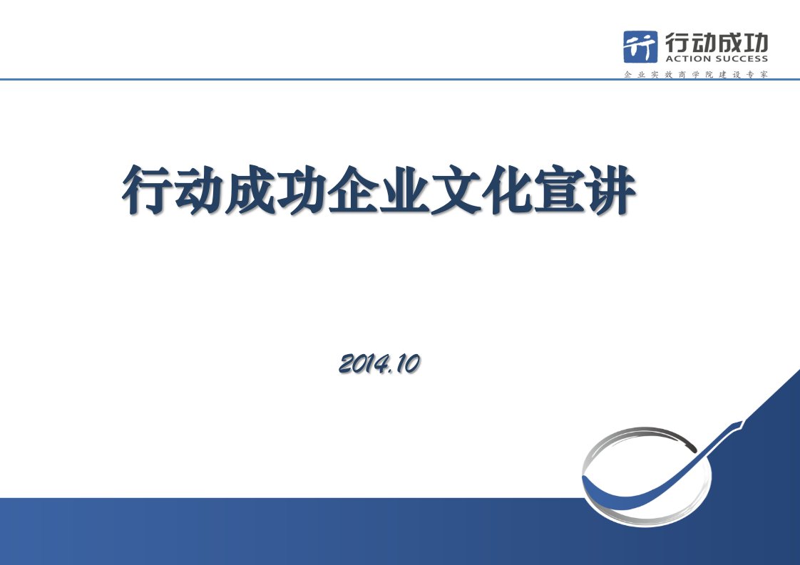 行动成功企业文化宣讲--标准版