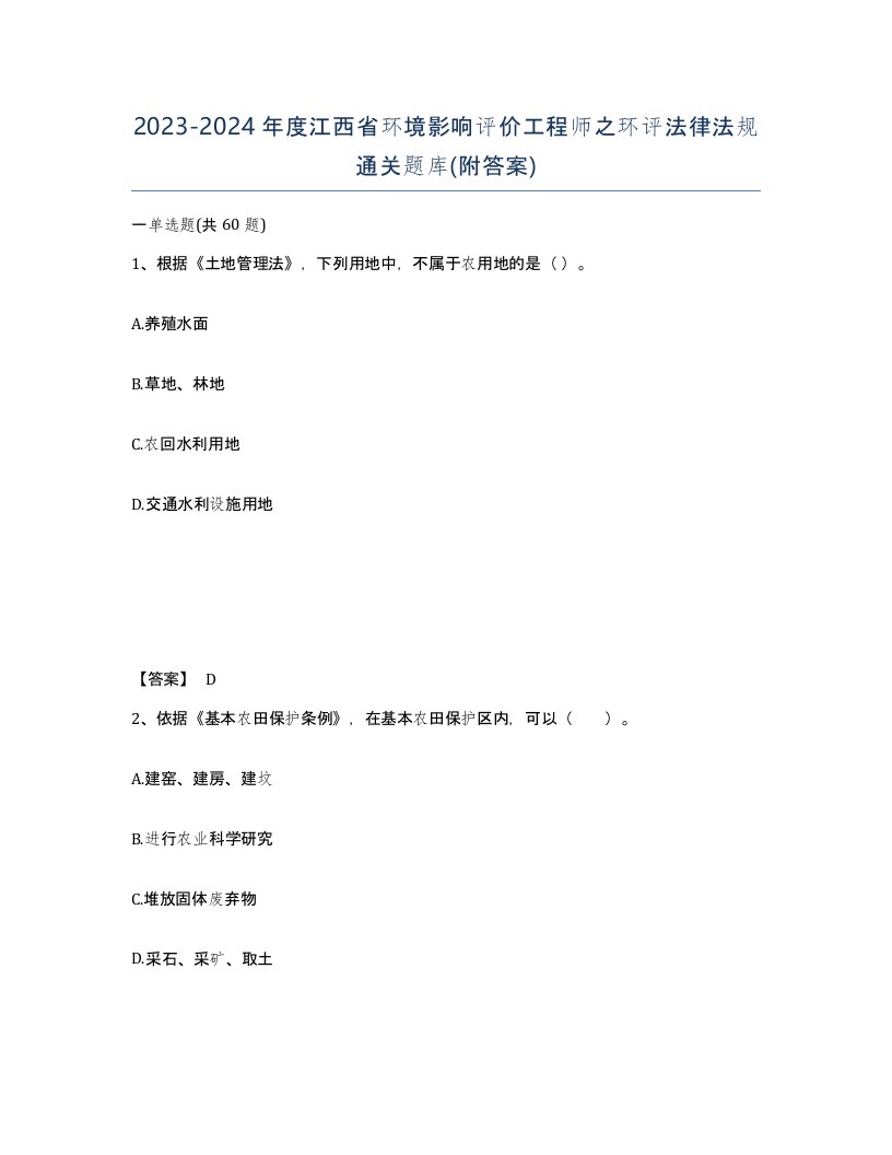 2023-2024年度江西省环境影响评价工程师之环评法律法规通关题库附答案