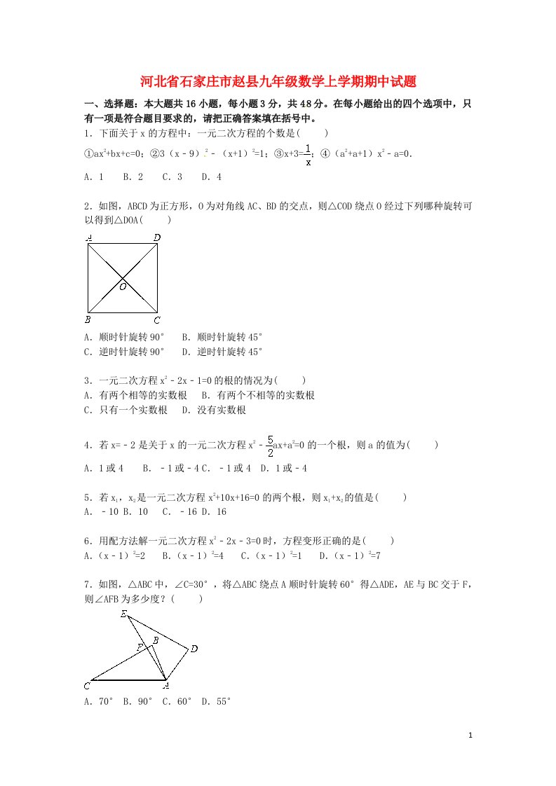 河北省石家庄市赵县九级数学上学期期中试题（含解析）