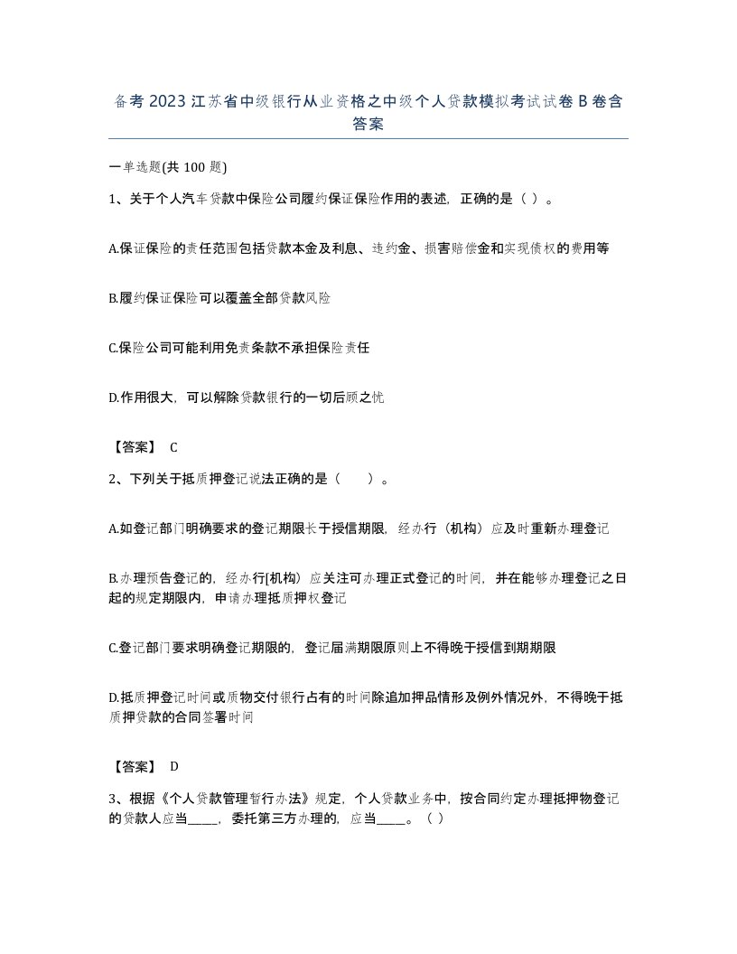 备考2023江苏省中级银行从业资格之中级个人贷款模拟考试试卷B卷含答案