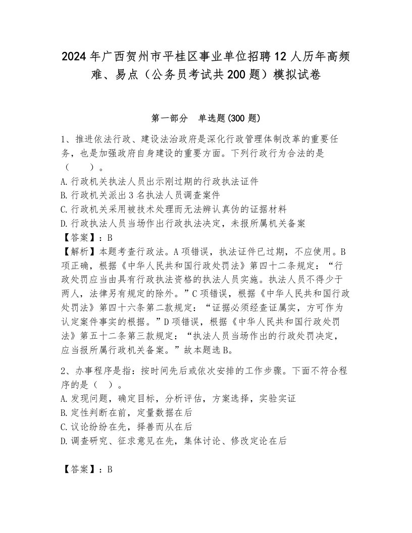 2024年广西贺州市平桂区事业单位招聘12人历年高频难、易点（公务员考试共200题）模拟试卷附答案（综合题）