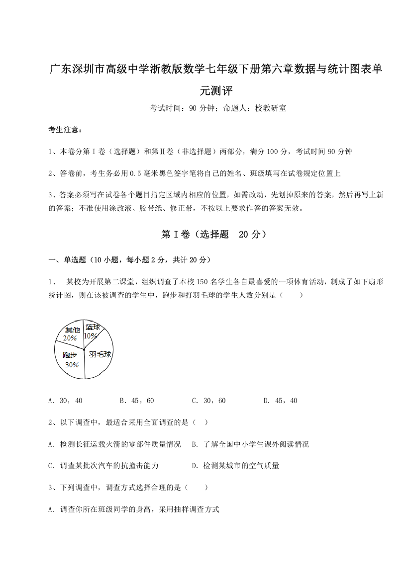 精品解析：广东深圳市高级中学浙教版数学七年级下册第六章数据与统计图表单元测评试卷