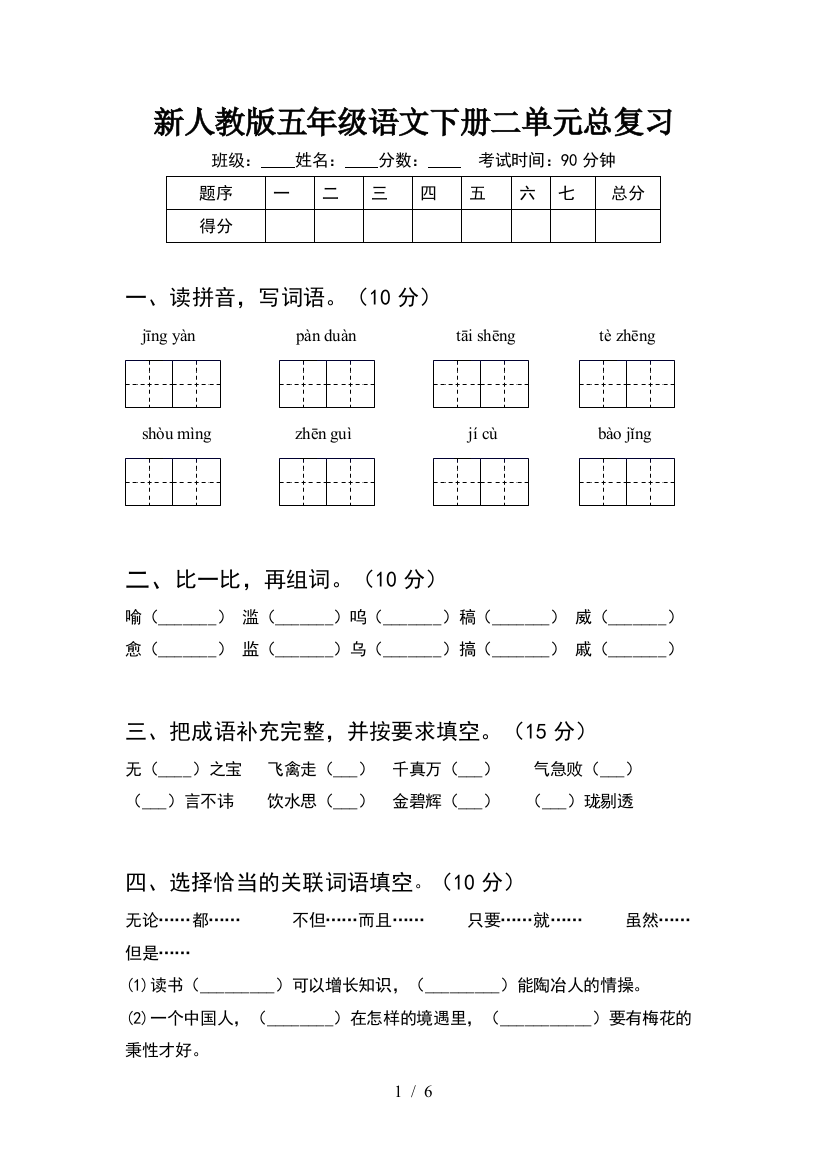 新人教版五年级语文下册二单元总复习