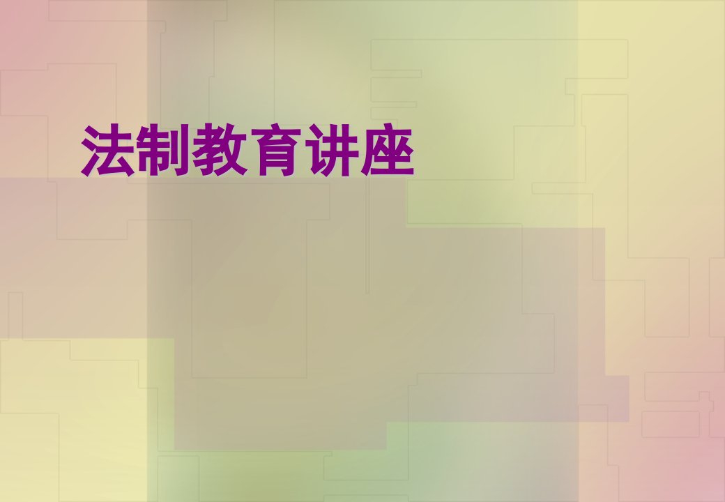 《法制教育讲座》PPT课件