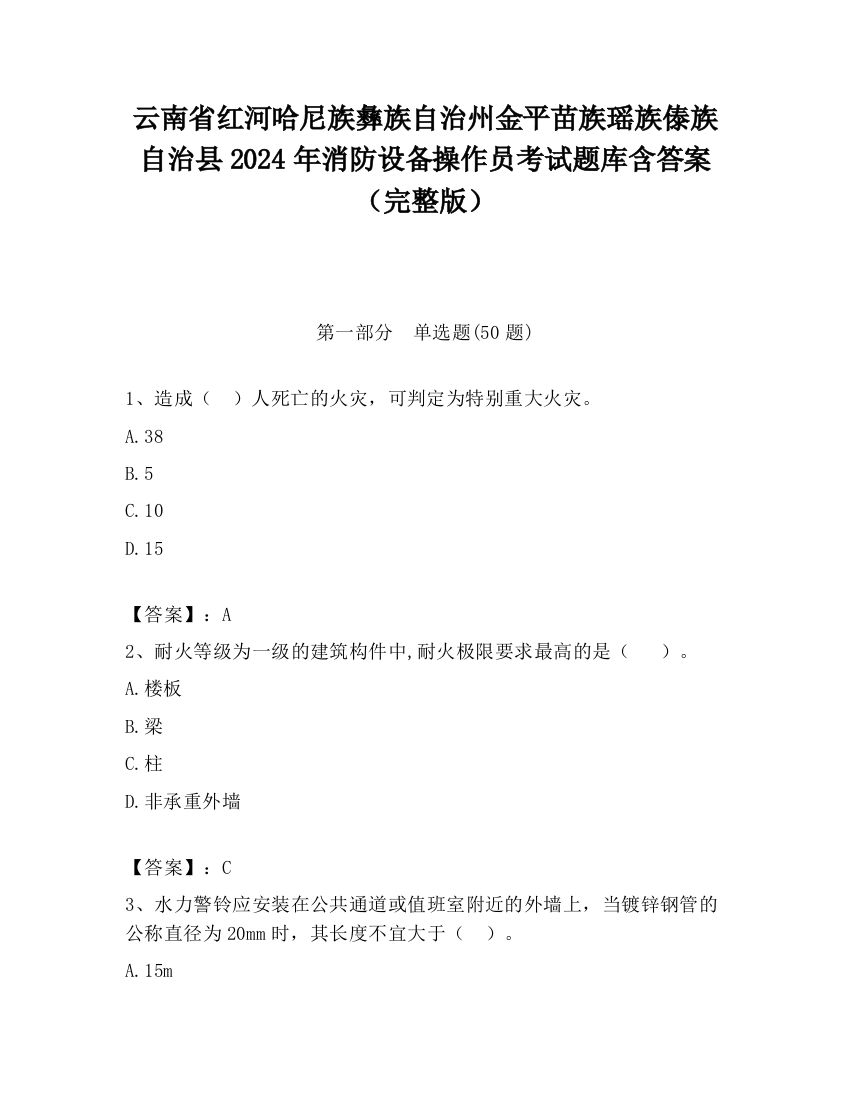 云南省红河哈尼族彝族自治州金平苗族瑶族傣族自治县2024年消防设备操作员考试题库含答案（完整版）