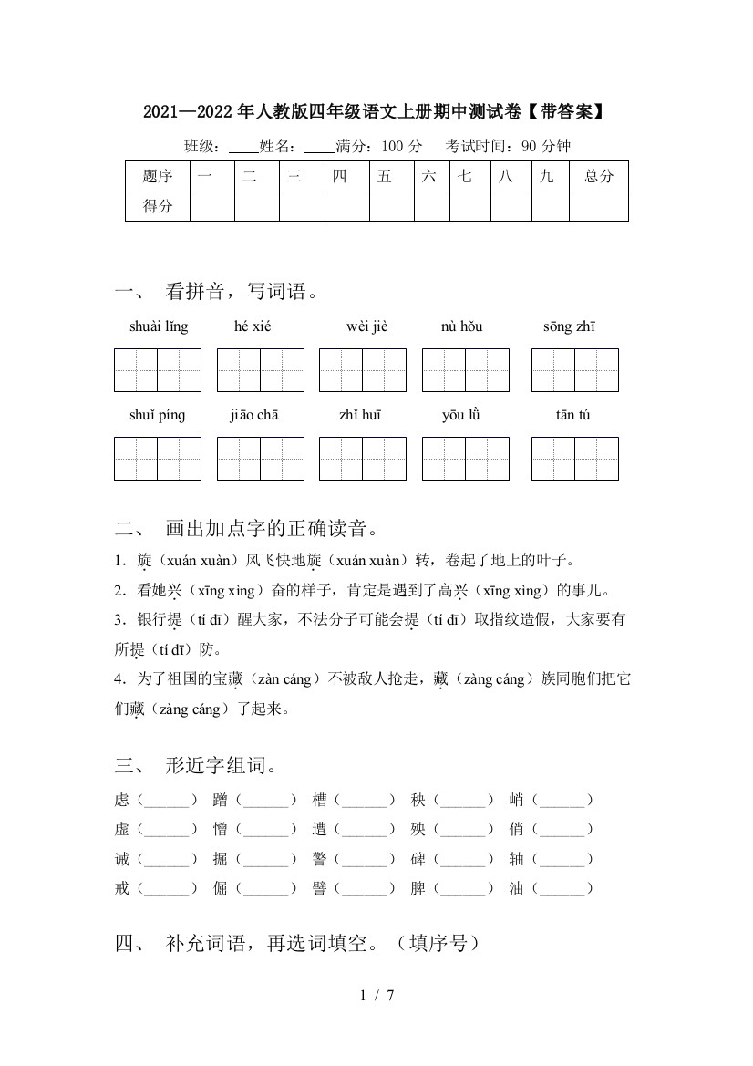 2021—2022年人教版四年级语文上册期中测试卷【带答案】