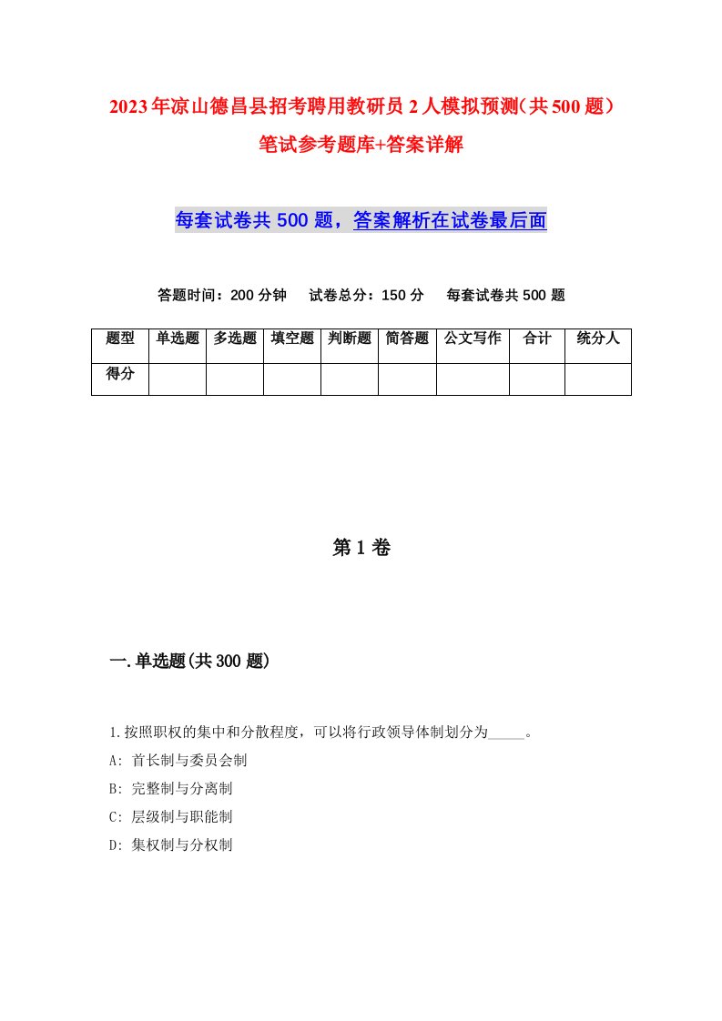 2023年凉山德昌县招考聘用教研员2人模拟预测共500题笔试参考题库答案详解