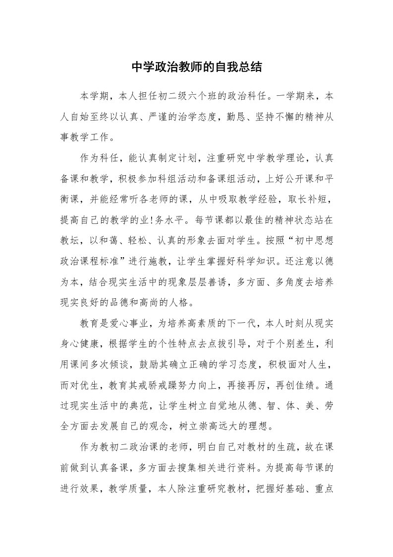 工作总结_137962_中学政治教师的自我总结