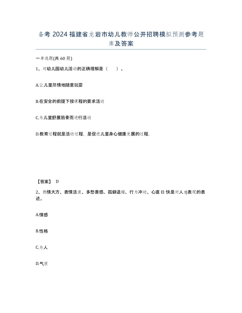 备考2024福建省龙岩市幼儿教师公开招聘模拟预测参考题库及答案