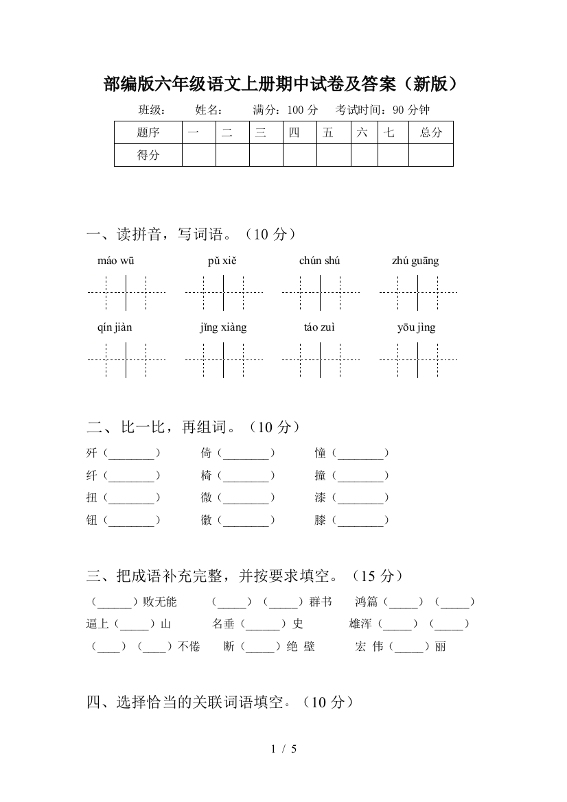 部编版六年级语文上册期中试卷及答案(新版)