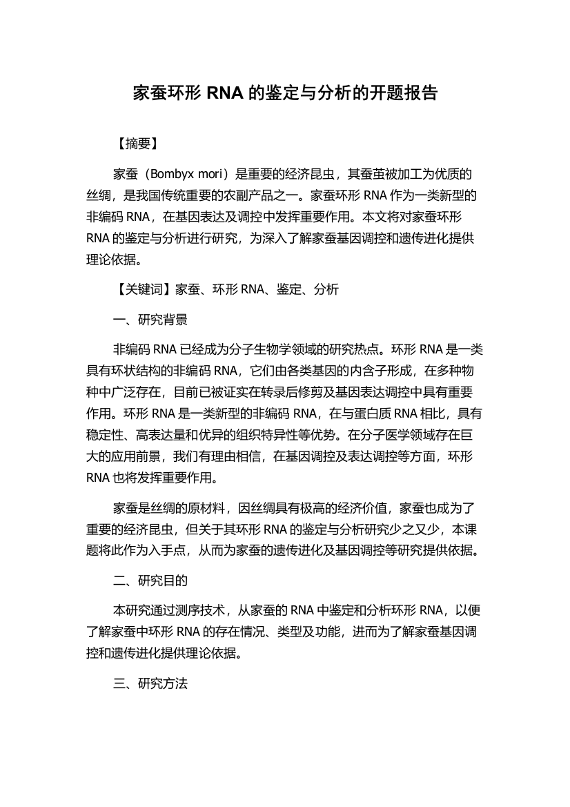 家蚕环形RNA的鉴定与分析的开题报告