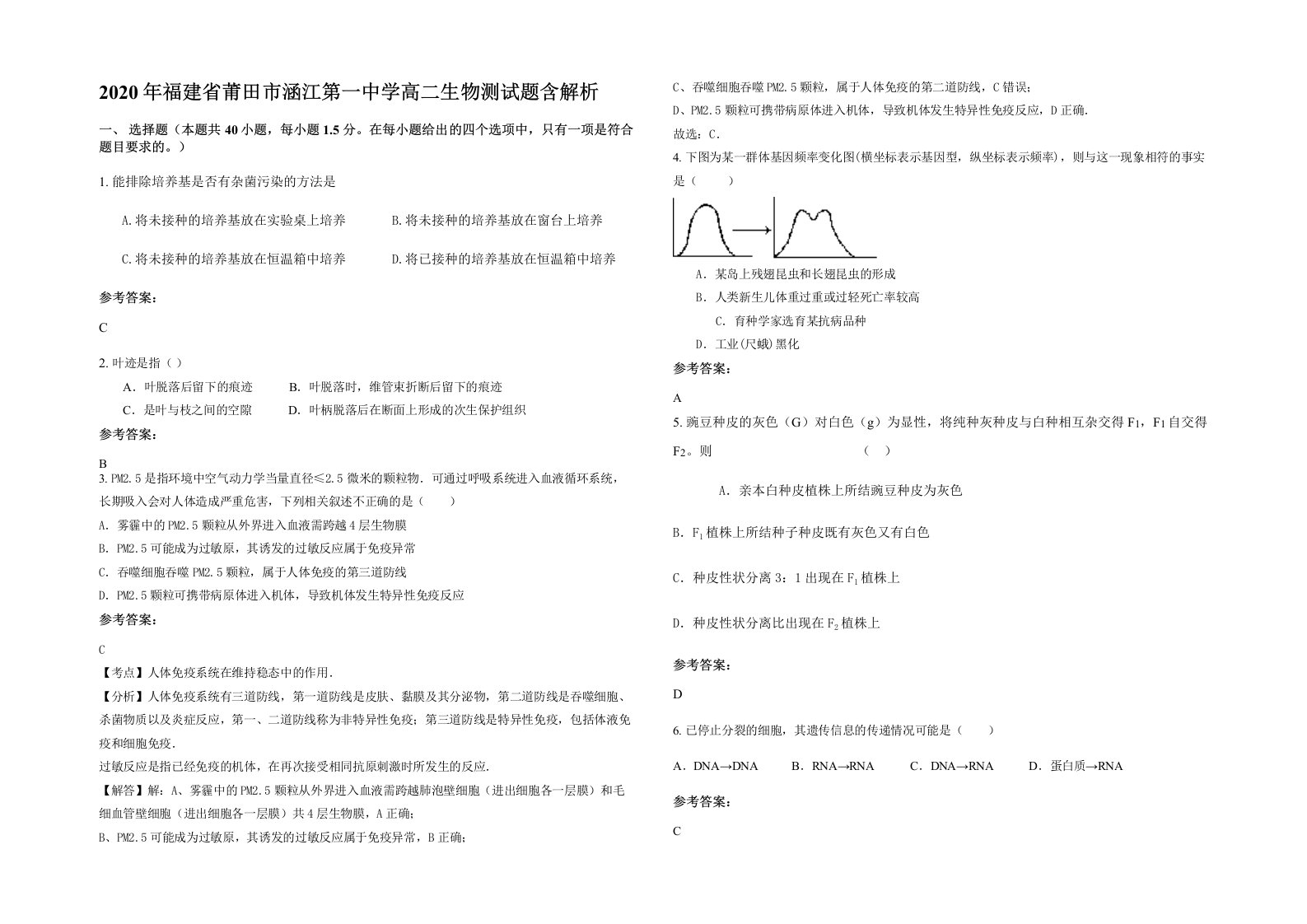 2020年福建省莆田市涵江第一中学高二生物测试题含解析