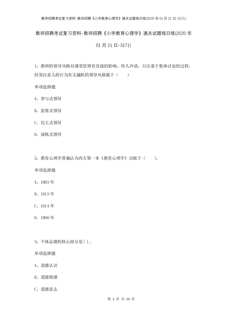 教师招聘考试复习资料-教师招聘小学教育心理学通关试题每日练2020年01月21日-3171