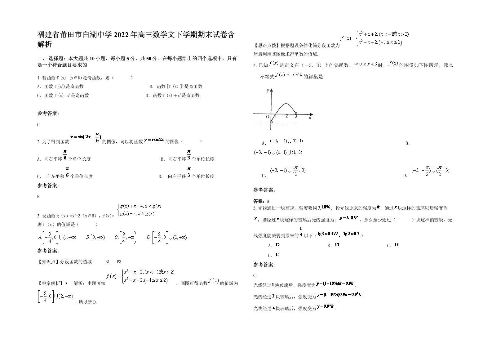 福建省莆田市白湖中学2022年高三数学文下学期期末试卷含解析