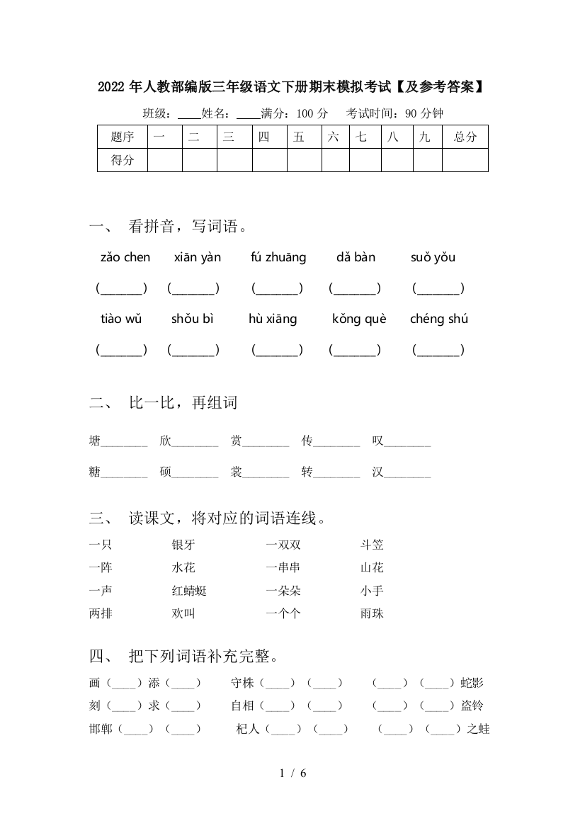 2022年人教部编版三年级语文下册期末模拟考试【及参考答案】