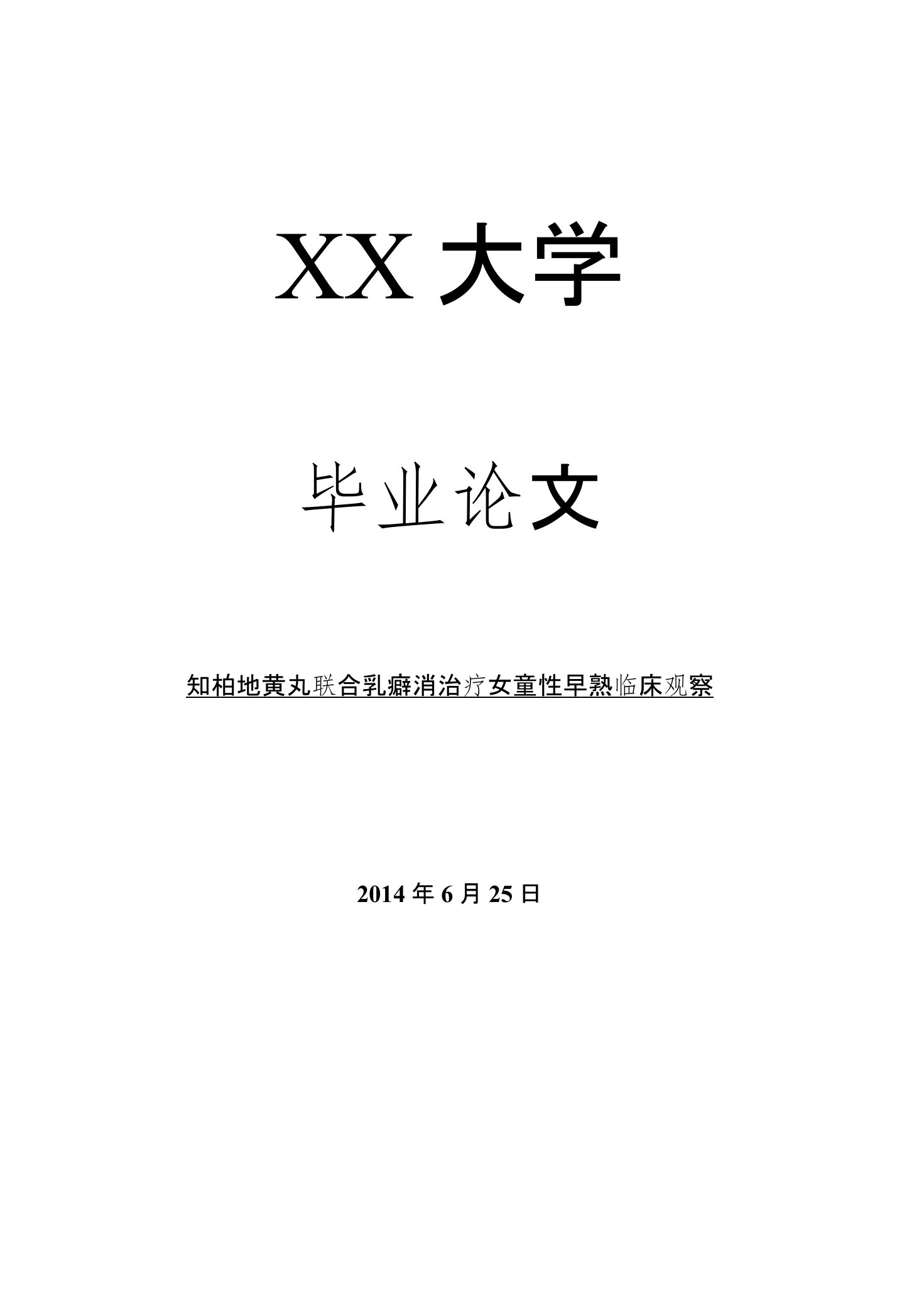 临床医学毕业论文知柏地黄丸联合乳癖消治疗女童性早熟临床观察