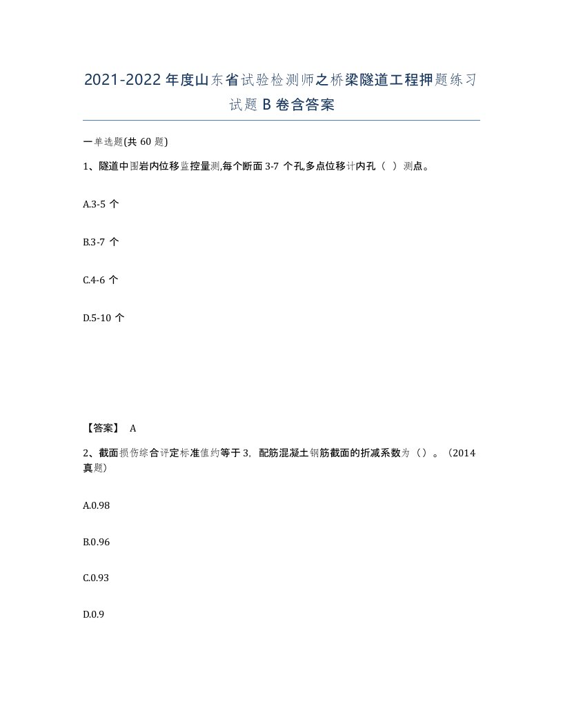 2021-2022年度山东省试验检测师之桥梁隧道工程押题练习试题B卷含答案