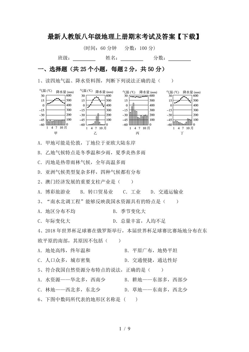 最新人教版八年级地理上册期末考试及答案下载