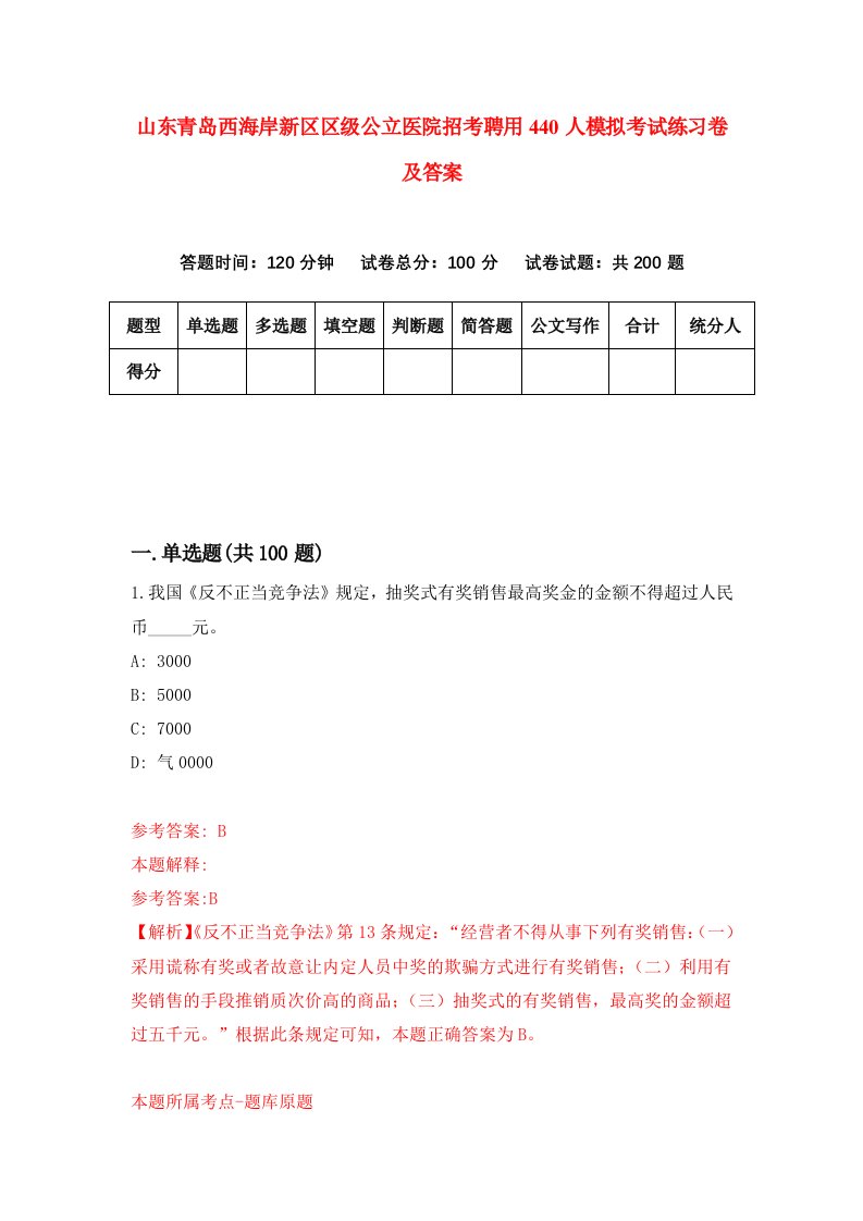 山东青岛西海岸新区区级公立医院招考聘用440人模拟考试练习卷及答案第1次