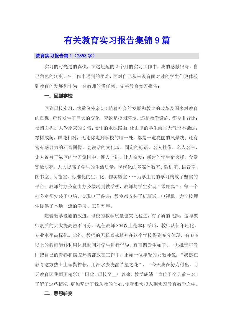 有关教育实习报告集锦9篇