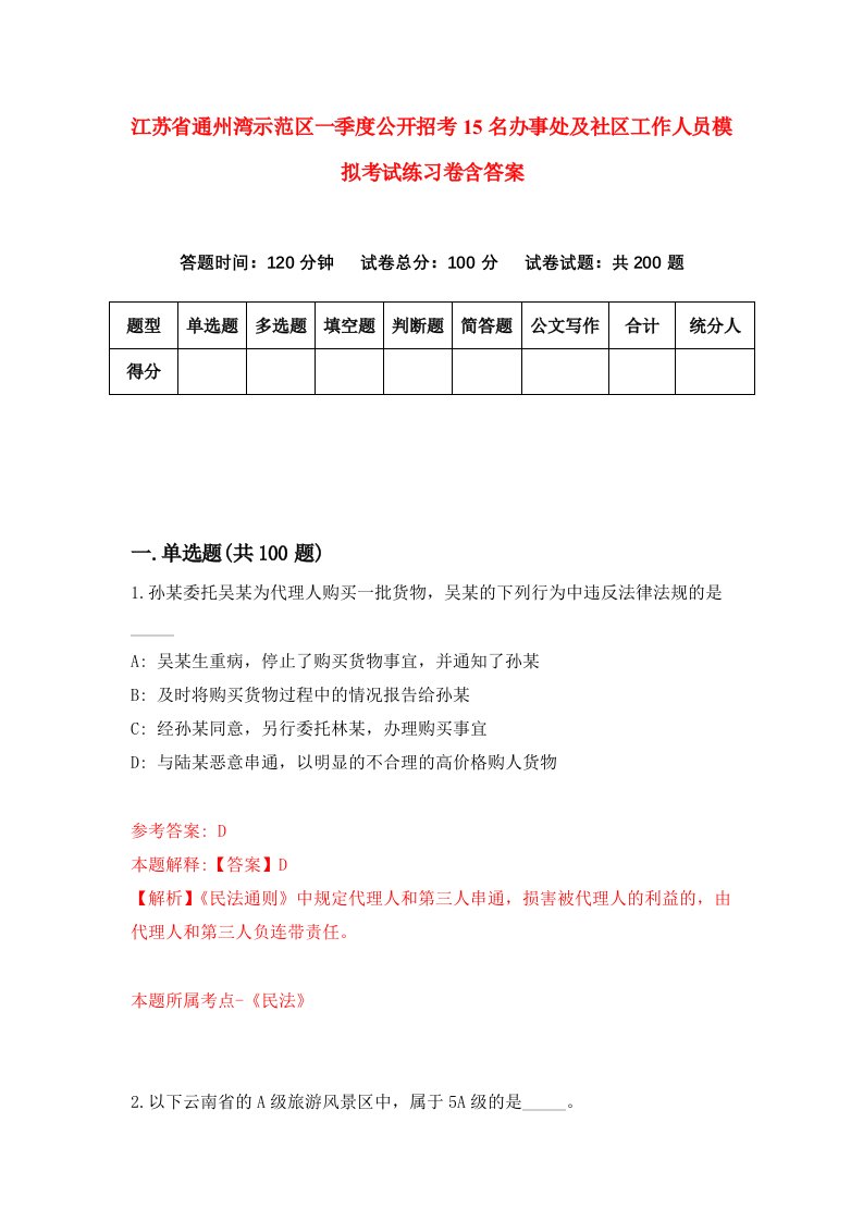 江苏省通州湾示范区一季度公开招考15名办事处及社区工作人员模拟考试练习卷含答案0