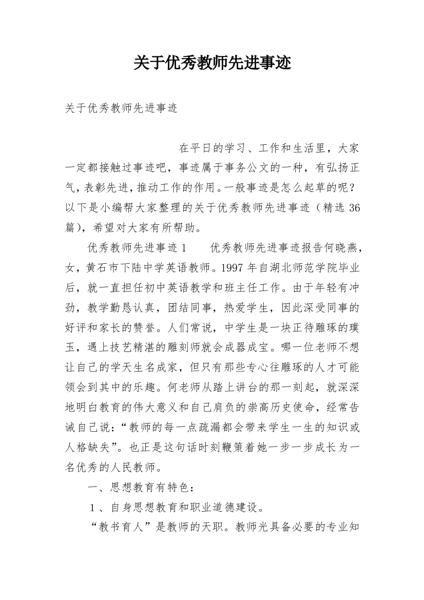 关于优秀教师先进事迹