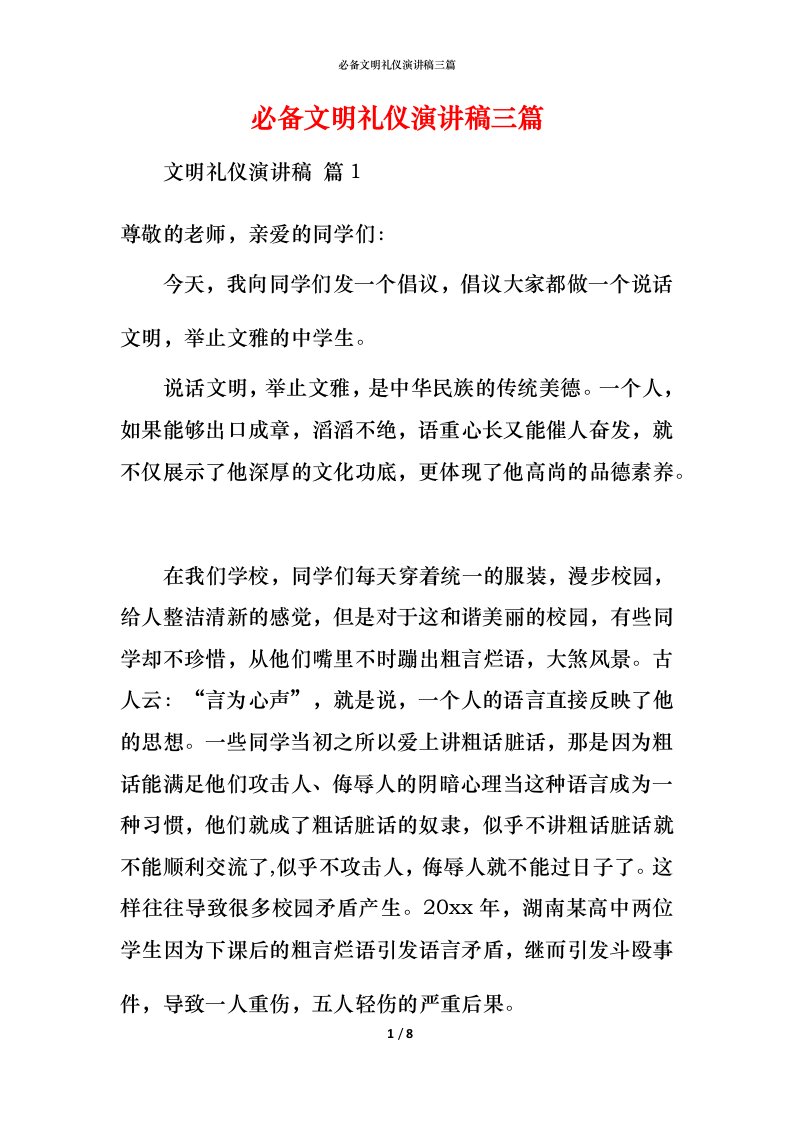 必备文明礼仪演讲稿三篇