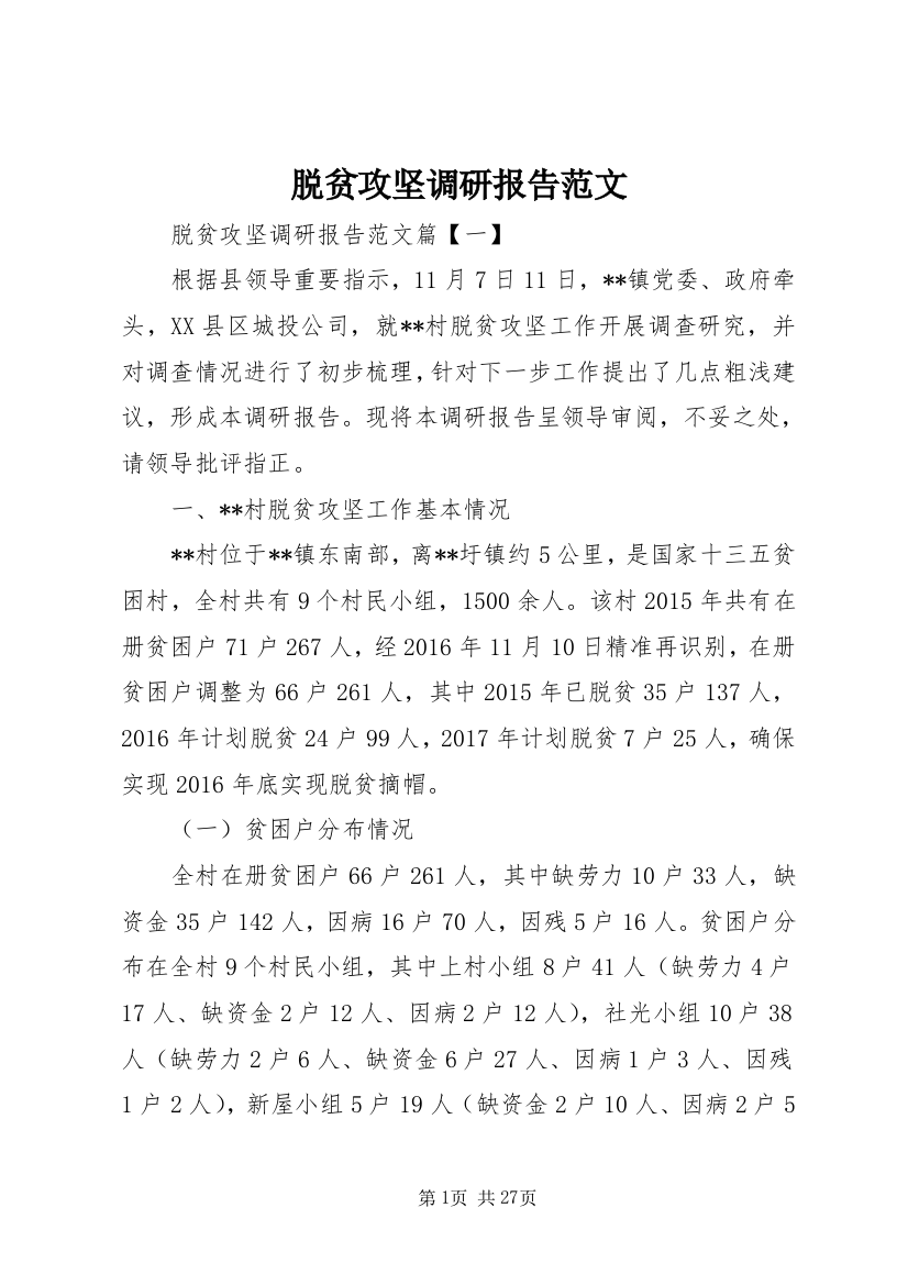 脱贫攻坚调研报告范文