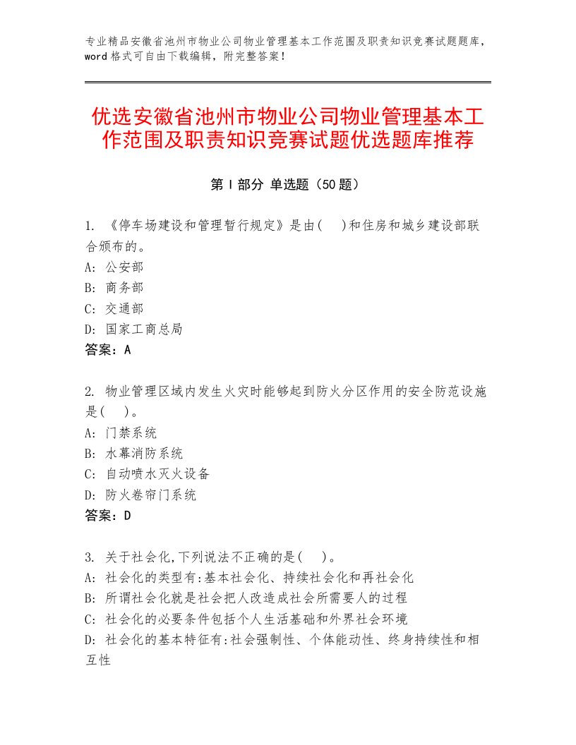 优选安徽省池州市物业公司物业管理基本工作范围及职责知识竞赛试题优选题库推荐