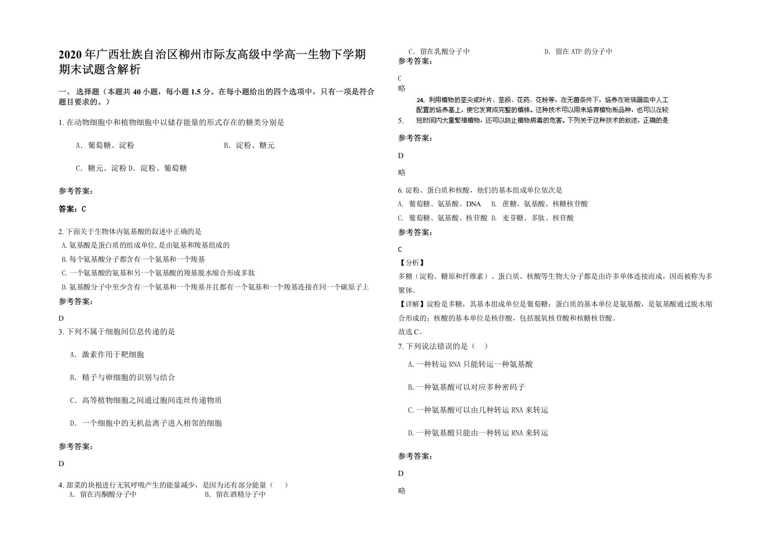 2020年广西壮族自治区柳州市际友高级中学高一生物下学期期末试题含解析